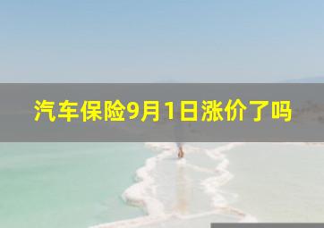 汽车保险9月1日涨价了吗