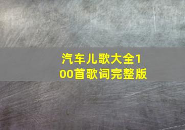 汽车儿歌大全100首歌词完整版