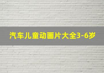 汽车儿童动画片大全3-6岁