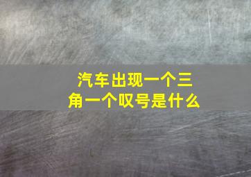 汽车出现一个三角一个叹号是什么