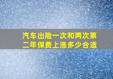 汽车出险一次和两次第二年保费上涨多少合适