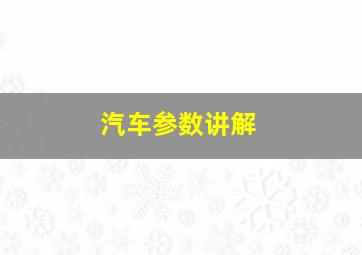 汽车参数讲解