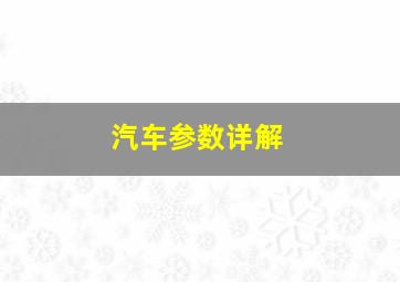 汽车参数详解