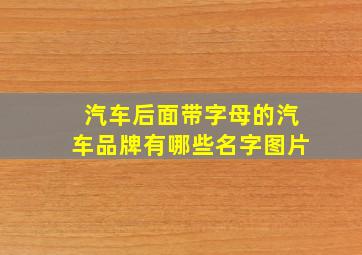 汽车后面带字母的汽车品牌有哪些名字图片