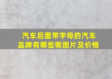 汽车后面带字母的汽车品牌有哪些呢图片及价格