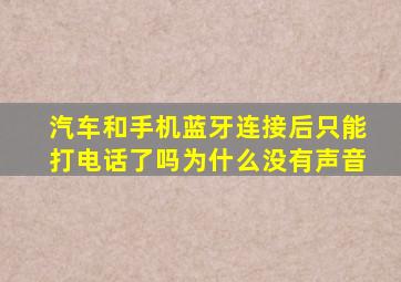 汽车和手机蓝牙连接后只能打电话了吗为什么没有声音