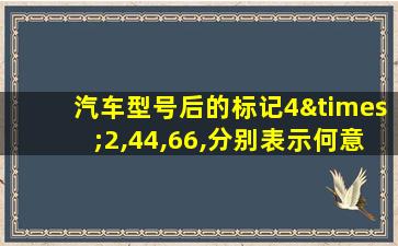 汽车型号后的标记4×2,44,66,分别表示何意义