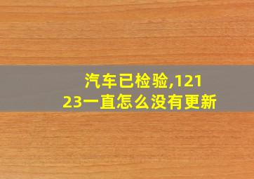 汽车已检验,12123一直怎么没有更新