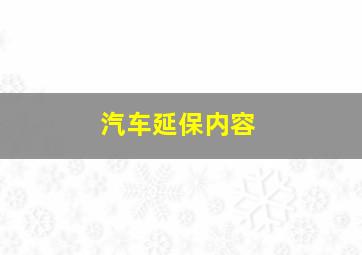 汽车延保内容