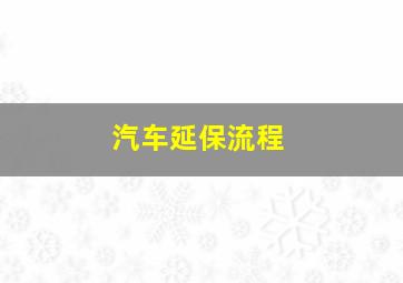 汽车延保流程