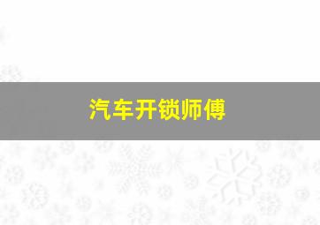 汽车开锁师傅