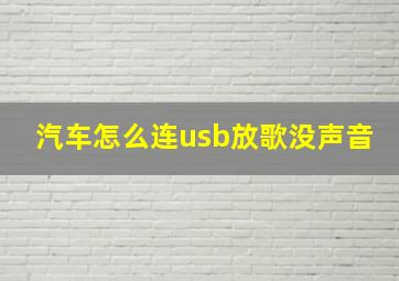 汽车怎么连usb放歌没声音