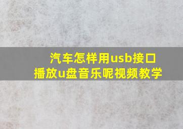 汽车怎样用usb接口播放u盘音乐呢视频教学