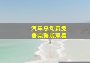 汽车总动员免费完整版观看