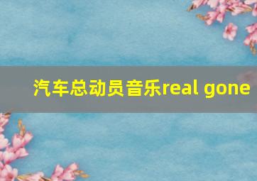 汽车总动员音乐real gone