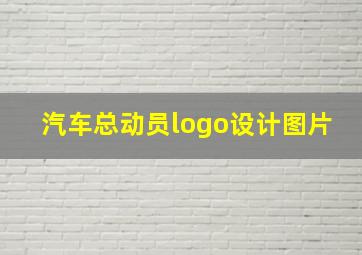 汽车总动员logo设计图片