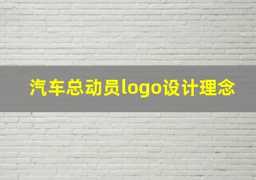 汽车总动员logo设计理念