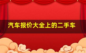 汽车报价大全上的二手车