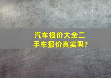 汽车报价大全二手车报价真实吗?