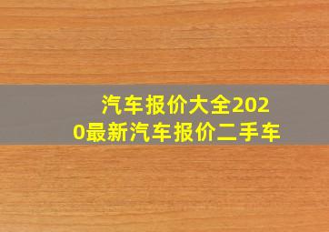 汽车报价大全2020最新汽车报价二手车