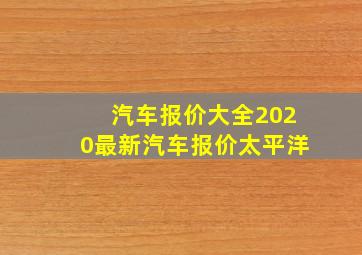 汽车报价大全2020最新汽车报价太平洋