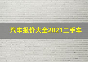 汽车报价大全2021二手车