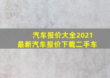 汽车报价大全2021最新汽车报价下载二手车