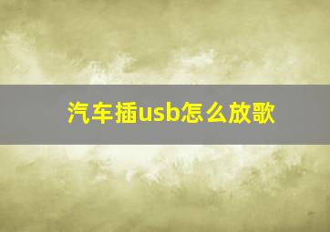 汽车插usb怎么放歌