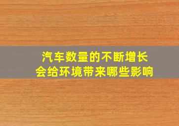 汽车数量的不断增长会给环境带来哪些影响