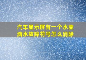 汽车显示屏有一个水壶滴水故障符号怎么消除