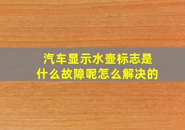 汽车显示水壶标志是什么故障呢怎么解决的