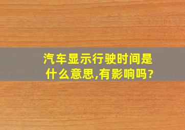 汽车显示行驶时间是什么意思,有影响吗?