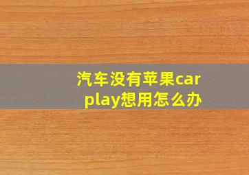 汽车没有苹果car play想用怎么办