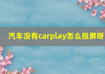 汽车没有carplay怎么投屏呀