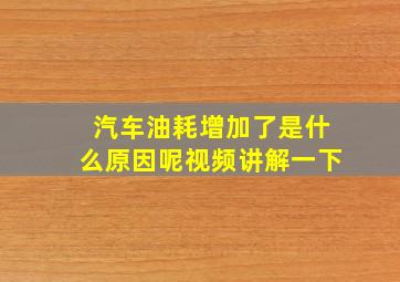 汽车油耗增加了是什么原因呢视频讲解一下