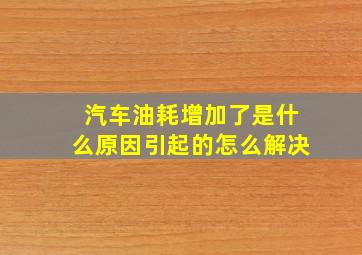 汽车油耗增加了是什么原因引起的怎么解决