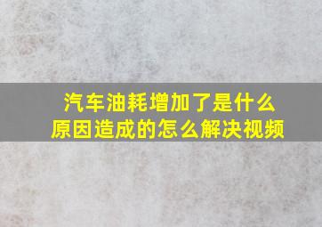 汽车油耗增加了是什么原因造成的怎么解决视频