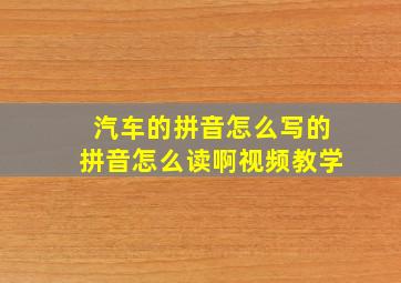 汽车的拼音怎么写的拼音怎么读啊视频教学