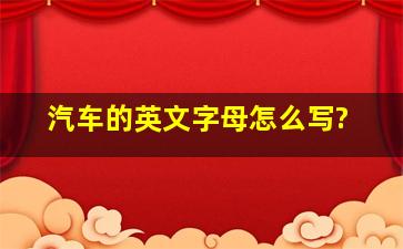 汽车的英文字母怎么写?