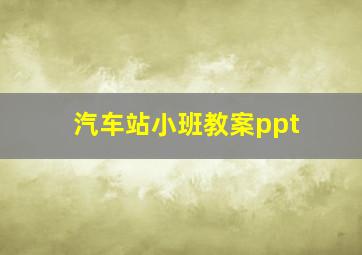 汽车站小班教案ppt