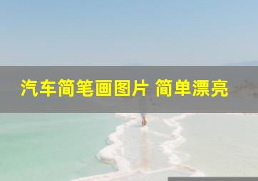 汽车简笔画图片 简单漂亮