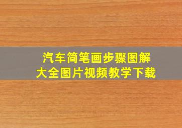 汽车简笔画步骤图解大全图片视频教学下载