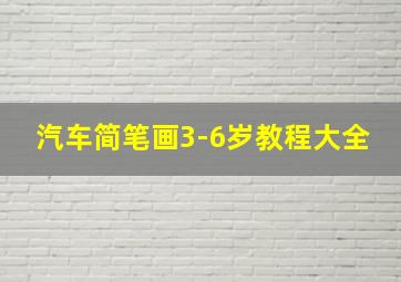 汽车简笔画3-6岁教程大全