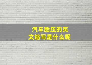 汽车胎压的英文缩写是什么呢