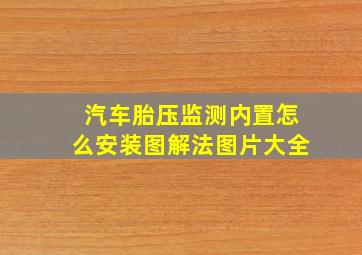 汽车胎压监测内置怎么安装图解法图片大全