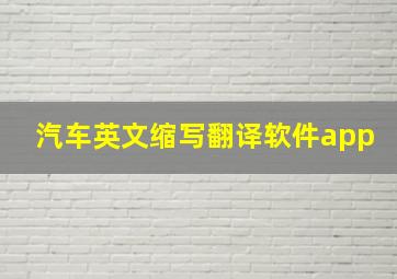 汽车英文缩写翻译软件app