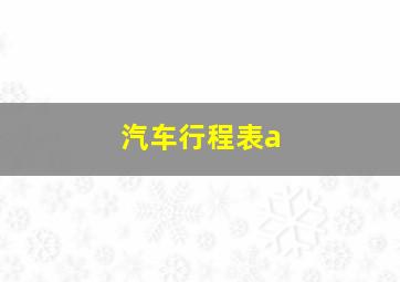 汽车行程表a