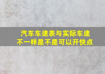 汽车车速表与实际车速不一样是不是可以开快点