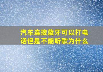 汽车连接蓝牙可以打电话但是不能听歌为什么