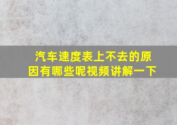 汽车速度表上不去的原因有哪些呢视频讲解一下